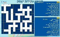 תשבץ עקידת יצחק - פרשת וירא